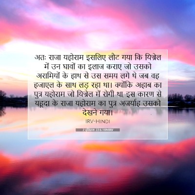 Picture 07 - 2 इतिहास 22:6 HINIRV - अतः राजा यहोराम - Bible Verse Picture