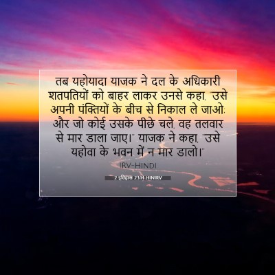 Picture 07 - 2 इतिहास 23:14 HINIRV - तब यहोयादा याजक ने - Bible Verse Picture