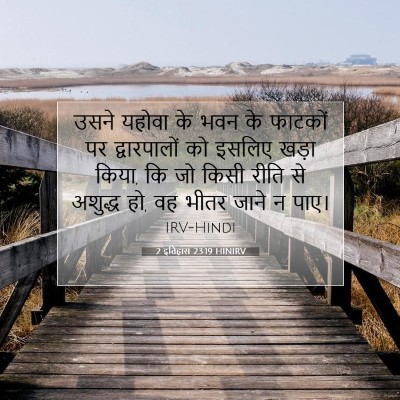 Picture 07 - 2 इतिहास 23:19 HINIRV - उसने यहोवा के भवन - Bible Verse Picture