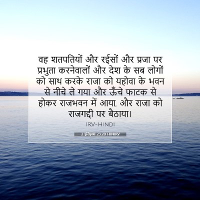Picture 07 - 2 इतिहास 23:20 HINIRV - वह शतपतियों और - Bible Verse Picture