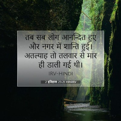 Picture 07 - 2 इतिहास 23:21 HINIRV - तब सब लोग आनन्दित - Bible Verse Picture