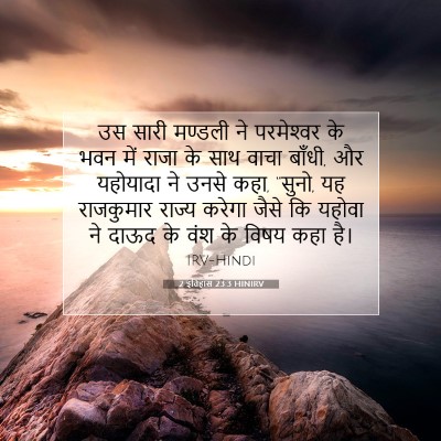 Picture 07 - 2 इतिहास 23:3 HINIRV - उस सारी मण्डली ने - Bible Verse Picture
