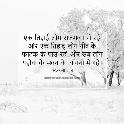 Picture 07 - 2 इतिहास 23:5 HINIRV - एक तिहाई लोग - Bible Verse Picture