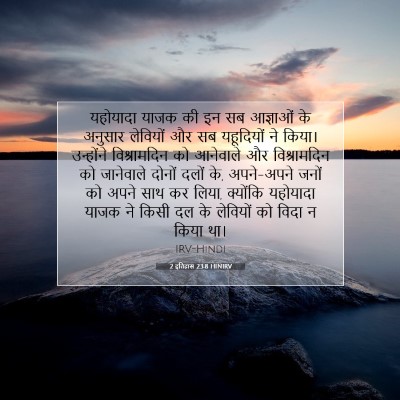 Picture 07 - 2 इतिहास 23:8 HINIRV - यहोयादा याजक की इन - Bible Verse Picture
