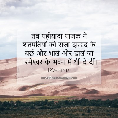 Picture 07 - 2 इतिहास 23:9 HINIRV - तब यहोयादा याजक ने - Bible Verse Picture