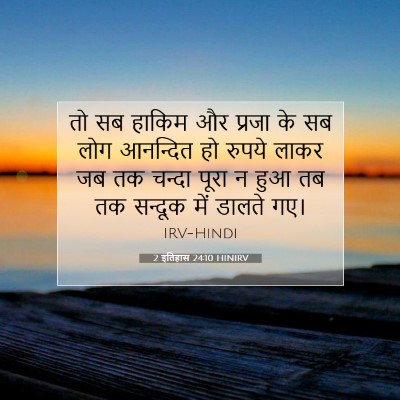 Picture 07 - 2 इतिहास 24:10 HINIRV - तो सब हाकिम और - Bible Verse Picture