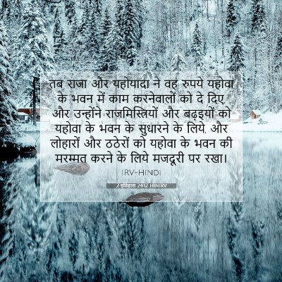 Picture 07 - 2 इतिहास 24:12 HINIRV - तब राजा और यहोयादा - Bible Verse Picture
