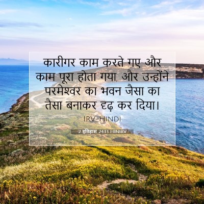Picture 07 - 2 इतिहास 24:13 HINIRV - कारीगर काम करते गए - Bible Verse Picture