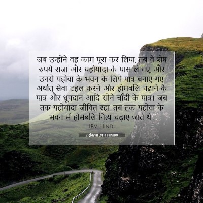 Picture 07 - 2 इतिहास 24:14 HINIRV - जब उन्होंने वह काम - Bible Verse Picture