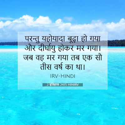 Picture 07 - 2 इतिहास 24:15 HINIRV - परन्तु यहोयादा - Bible Verse Picture