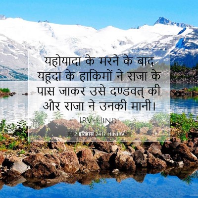 Picture 07 - 2 इतिहास 24:17 HINIRV - यहोयादा के मरने के - Bible Verse Picture