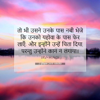 Picture 07 - 2 इतिहास 24:19 HINIRV - तो भी उसने उनके पास - Bible Verse Picture