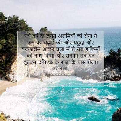 Picture 07 - 2 इतिहास 24:23 HINIRV - नये वर्ष के लगते - Bible Verse Picture