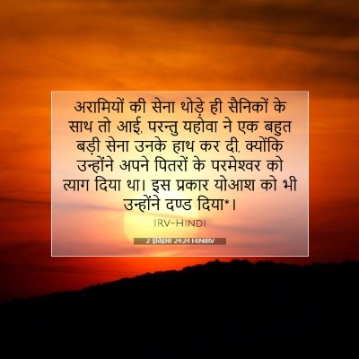 Picture 07 - 2 इतिहास 24:24 HINIRV - अरामियों की सेना - Bible Verse Picture