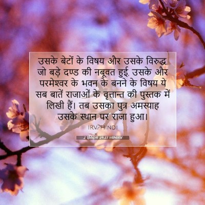 Picture 07 - 2 इतिहास 24:27 HINIRV - उसके बेटों के विषय - Bible Verse Picture