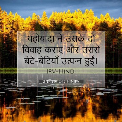 Picture 07 - 2 इतिहास 24:3 HINIRV - यहोयादा ने उसके दो - Bible Verse Picture