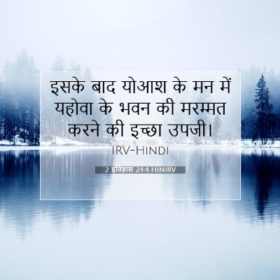Picture 07 - 2 इतिहास 24:4 HINIRV - इसके बाद योआश के मन - Bible Verse Picture
