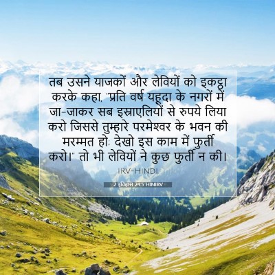 Picture 07 - 2 इतिहास 24:5 HINIRV - तब उसने याजकों और - Bible Verse Picture