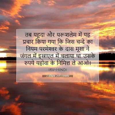 Picture 07 - 2 इतिहास 24:9 HINIRV - तब यहूदा और - Bible Verse Picture