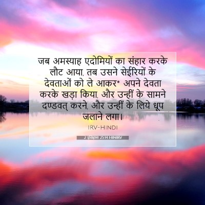 Picture 07 - 2 इतिहास 25:14 HINIRV - जब अमस्याह - Bible Verse Picture
