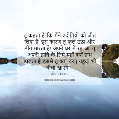 Picture 07 - 2 इतिहास 25:19 HINIRV - तू कहता है, कि - Bible Verse Picture