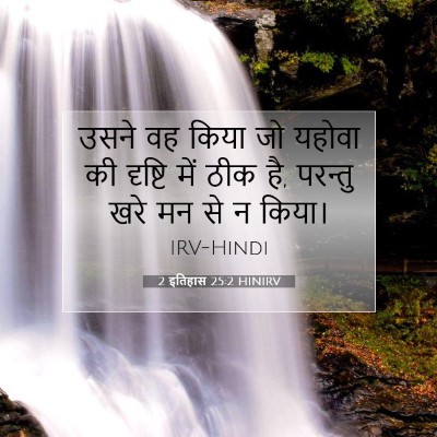 Picture 07 - 2 इतिहास 25:2 HINIRV - उसने वह किया जो - Bible Verse Picture