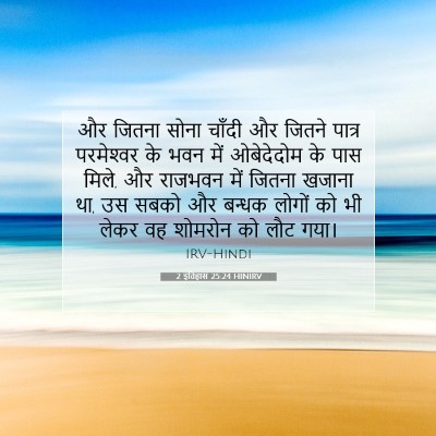 Picture 07 - 2 इतिहास 25:24 HINIRV - और जितना सोना - Bible Verse Picture