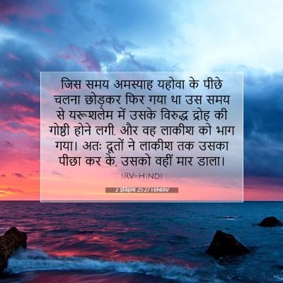 Picture 07 - 2 इतिहास 25:27 HINIRV - जिस समय अमस्याह - Bible Verse Picture