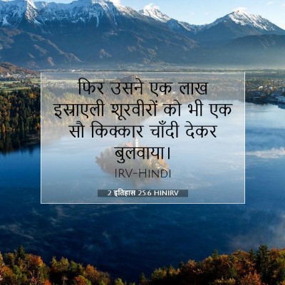 Picture 07 - 2 इतिहास 25:6 HINIRV - फिर उसने एक लाख - Bible Verse Picture