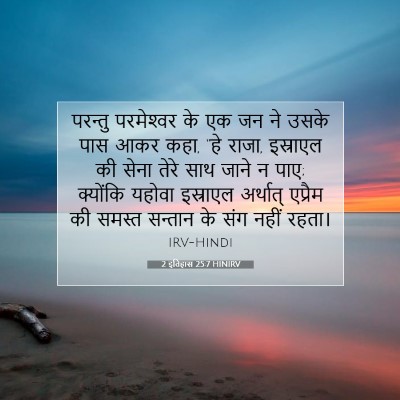 Picture 07 - 2 इतिहास 25:7 HINIRV - परन्तु परमेश्‍वर - Bible Verse Picture