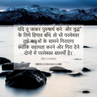 Picture 07 - 2 इतिहास 25:8 HINIRV - यदि तू जाकर - Bible Verse Picture
