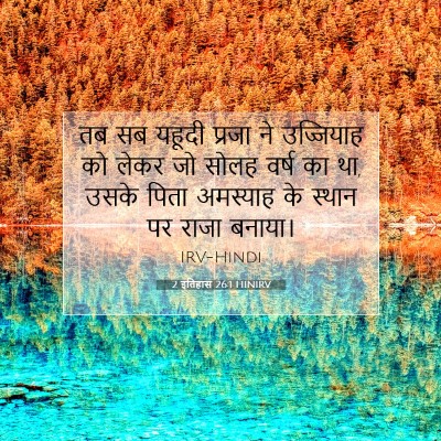 Picture 07 - 2 इतिहास 26:1 HINIRV - तब सब यहूदी प्रजा - Bible Verse Picture