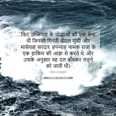 Picture 07 - 2 इतिहास 26:11 HINIRV - फिर उज्जियाह के - Bible Verse Picture