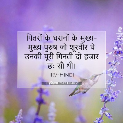 Picture 07 - 2 इतिहास 26:12 HINIRV - पितरों के घरानों - Bible Verse Picture