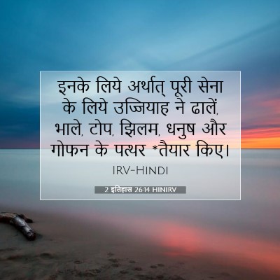Picture 07 - 2 इतिहास 26:14 HINIRV - इनके लिये अर्थात् - Bible Verse Picture