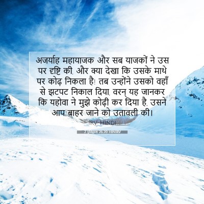 Picture 07 - 2 इतिहास 26:20 HINIRV - अजर्याह महायाजक - Bible Verse Picture