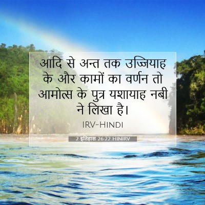 Picture 07 - 2 इतिहास 26:22 HINIRV - आदि से अन्त तक - Bible Verse Picture
