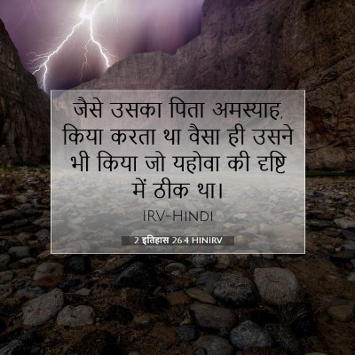 Picture 07 - 2 इतिहास 26:4 HINIRV - जैसे उसका पिता - Bible Verse Picture