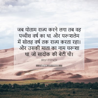 Picture 07 - 2 इतिहास 27:1 HINIRV - जब योताम राज्य - Bible Verse Picture