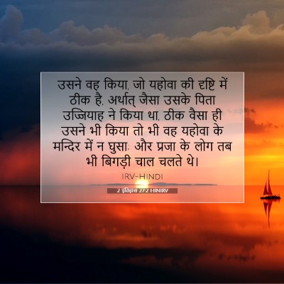 Picture 07 - 2 इतिहास 27:2 HINIRV - उसने वह किया, जो - Bible Verse Picture