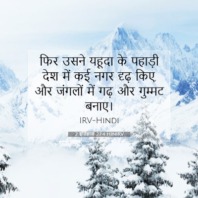 Picture 07 - 2 इतिहास 27:4 HINIRV - फिर उसने यहूदा के - Bible Verse Picture