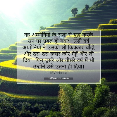 Picture 07 - 2 इतिहास 27:5 HINIRV - वह अम्मोनियों के - Bible Verse Picture