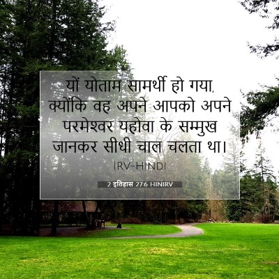 Picture 07 - 2 इतिहास 27:6 HINIRV - यों योताम सामर्थी - Bible Verse Picture