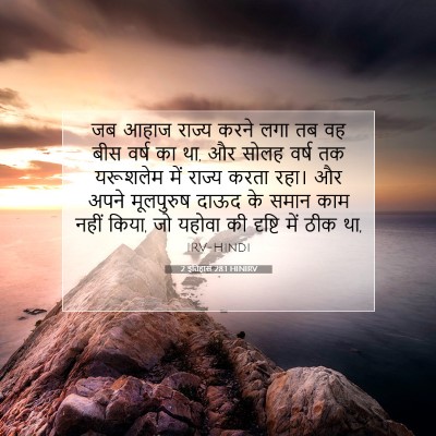 Picture 07 - 2 इतिहास 28:1 HINIRV - जब आहाज राज्य करने - Bible Verse Picture