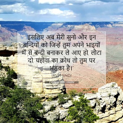 Picture 07 - 2 इतिहास 28:11 HINIRV - इसलिए अब मेरी सुनो - Bible Verse Picture