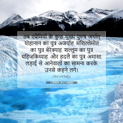 Picture 07 - 2 इतिहास 28:12 HINIRV - तब एप्रैमियों के - Bible Verse Picture