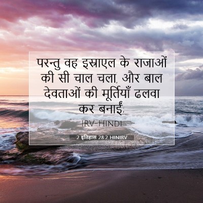 Picture 07 - 2 इतिहास 28:2 HINIRV - परन्तु वह इस्राएल - Bible Verse Picture
