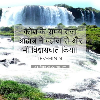 Picture 07 - 2 इतिहास 28:22 HINIRV - क्लेश के समय राजा - Bible Verse Picture
