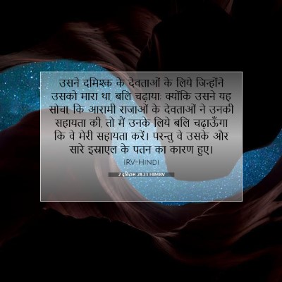Picture 07 - 2 इतिहास 28:23 HINIRV - उसने दमिश्क के - Bible Verse Picture