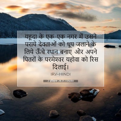 Picture 07 - 2 इतिहास 28:25 HINIRV - यहूदा के एक-एक नगर - Bible Verse Picture